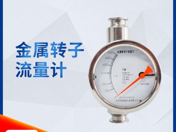 金屬轉子流量計時的選型注意事項